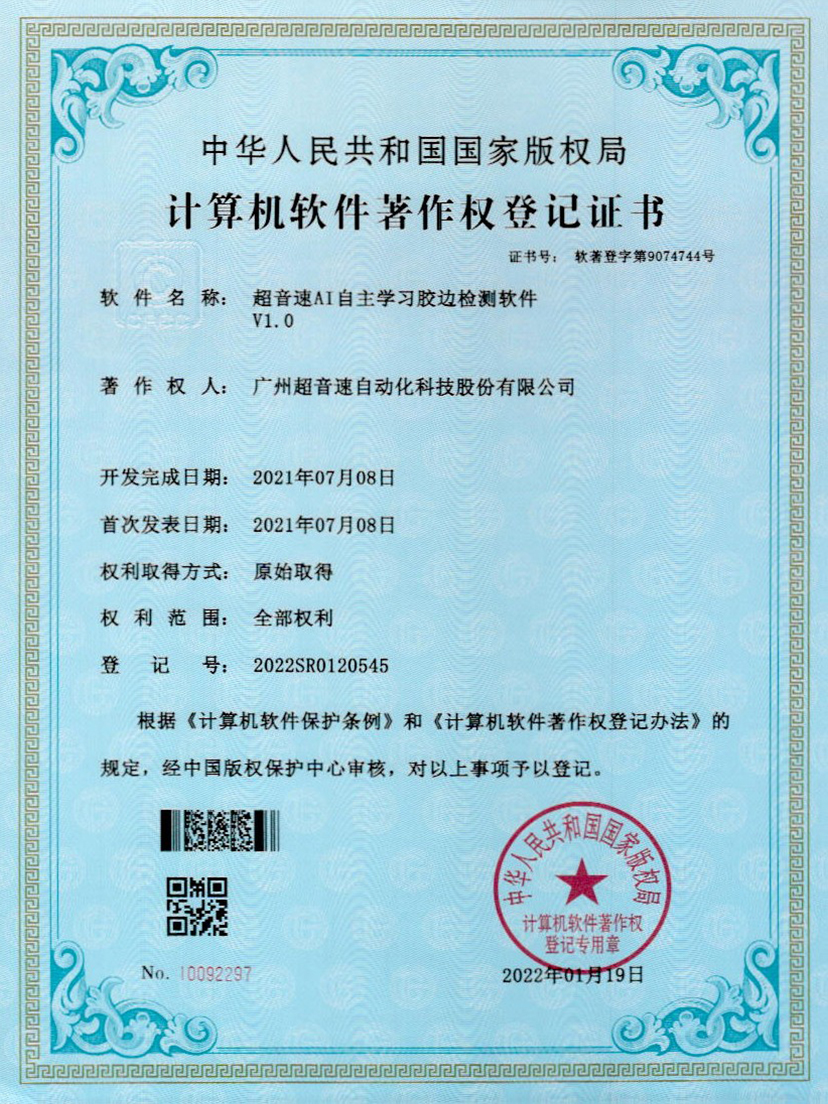 07-BB贝博艾弗森AI自主学习胶边检测软件V1.0